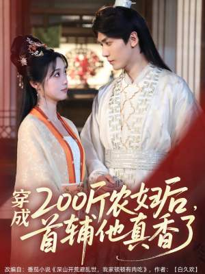 穿成200斤农妇后，首辅他真香了（70集）最后一集