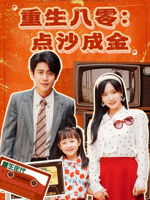 重生八零：点沙成金（79集）高清画质免费看