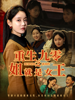 重生九零之姐就是女王（85集）看精彩短剧