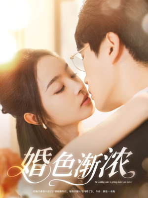 婚色渐浓（86集）短剧