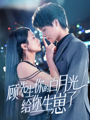 顾先生你的白月光给你生崽了（68集）短剧看全集