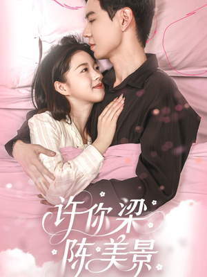 许你梁陈美景（43集）短剧在线观看