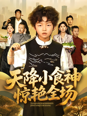 天降小食神惊艳全场（65集）第32集