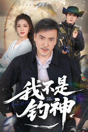 我不是钓神（52集）短剧介绍