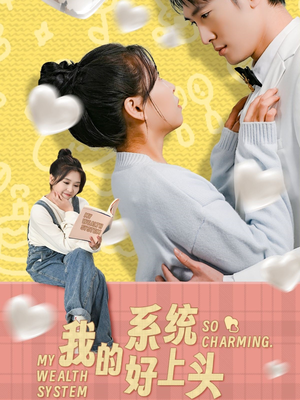 我的系统好上头（50集）精彩短剧上线