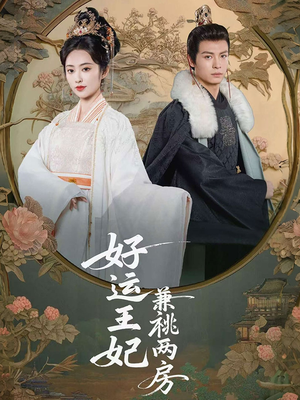 好运王妃兼祧两房（50集）古装热门短剧