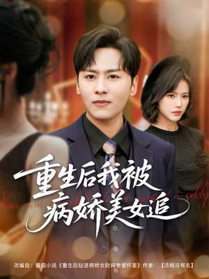 重生后我被病娇美女追（98集）短剧完整版免费