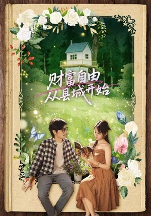 财富自由从县城开始（81集）火爆短剧抢先看