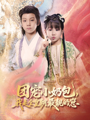团宠小奶包，我是全皇朝最靓的崽（70集）百万短剧抢先看