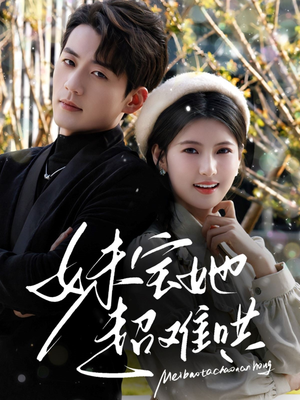 妹宝她超难哄（68集）短剧小说在线看