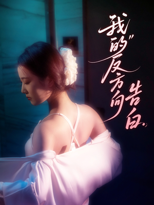 我的反方向告白（61集）精彩连连免费看