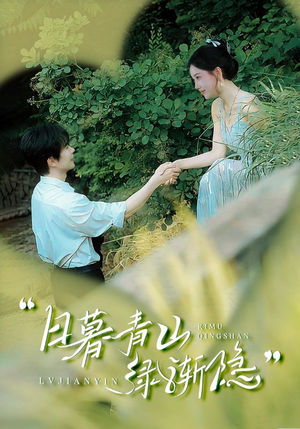 日暮青山绿渐隐（72集）精彩短剧追不停