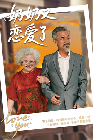 奶奶又恋爱了（70集）全集完整版