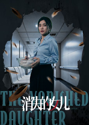 消失的女儿（40集）经典回顾免费看