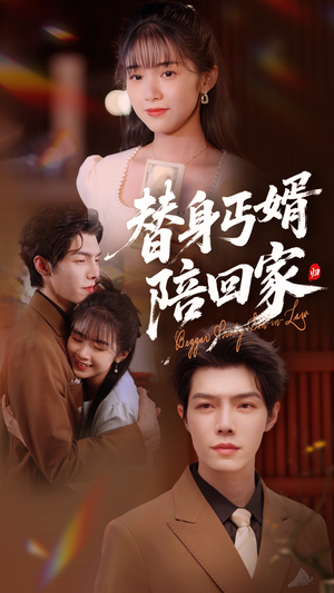替身丐婿陪回家（35集）短剧精彩绝伦
