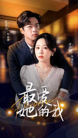 最爱她的我（60集）热播短剧免费看