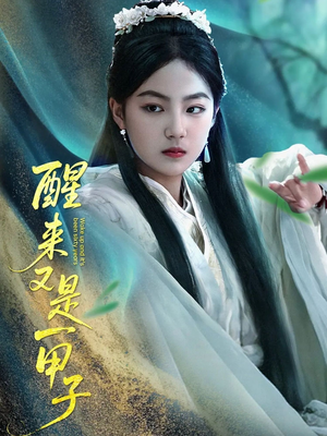 醒来又是一甲子（78集）短剧精彩不断