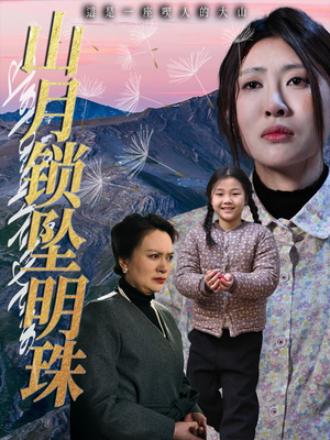 山月锁坠明珠（48集）最新热剧免费看