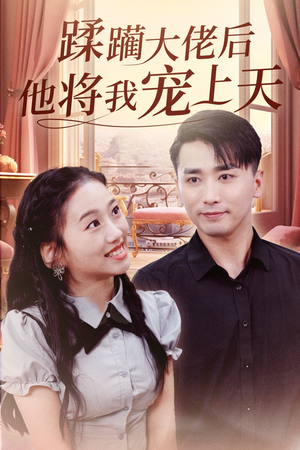 蹂躏大佬后他将我宠上天（37集）精彩短剧热播中