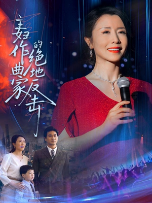 主妇作曲家的绝地反击（63集）熬夜追短剧