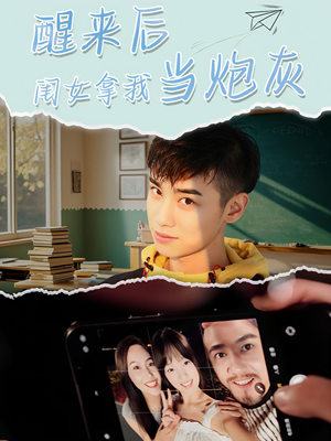 醒来后闺女拿我当炮灰（52集）精彩短剧分享