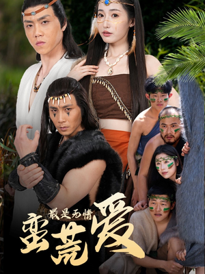 创纪元：蛮荒的爱（50集）精彩短剧来了