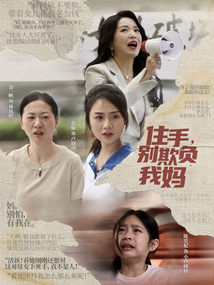 住手，别欺负我妈（30集）最火的短剧