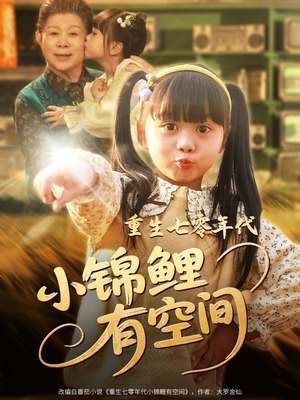 重生七零年代小锦鲤有空间（81集）在哪个app能看