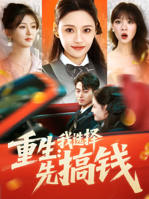 重生：我选择先搞钱（84集）最近很火的短剧
