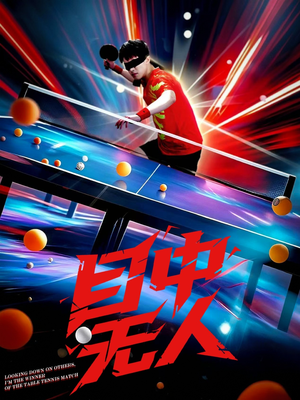 目中无人（30集）短剧全集大结局