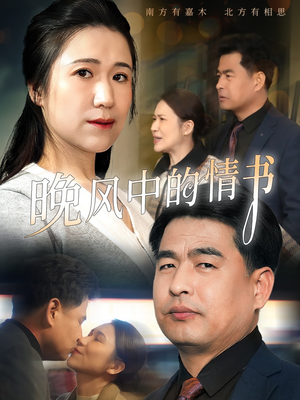 晚风中的情书（38集）演的怎么样