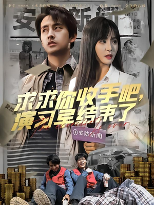 让你参与银行演习没让你来真的（84集）在哪个平台能看