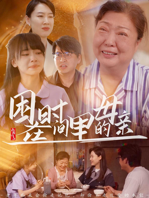 困在时间里的母亲（42集）热门短剧推广