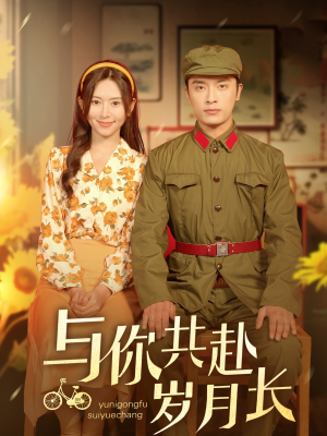 与你共赴岁月长（100集）短剧演员排行榜