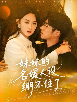 妹妹的名媛人设绷不住了（54集）网盘在线观看