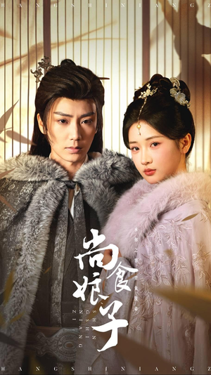 尚食娘子（48集）免费短剧大全