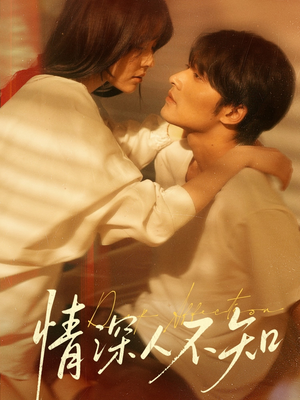 情深人不知（70集）小短剧抢先看