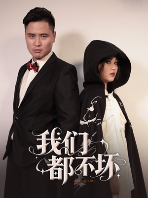 我们都不坏（36集）无需会员轻松看