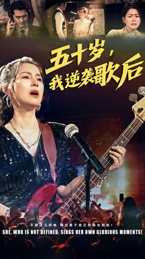 五十岁我逆袭歌后（87集）在线看完整版
