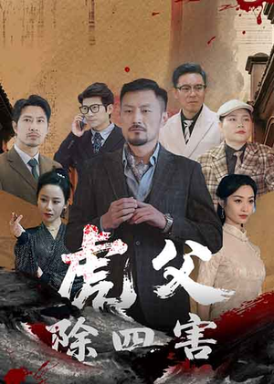 虎父除四害（61集）怎么看全集