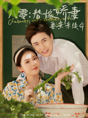 八零替嫁娇妻要亲亲续命（99集）短剧热播推荐