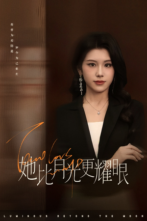 她比月光更耀眼（75集）短剧太上头了