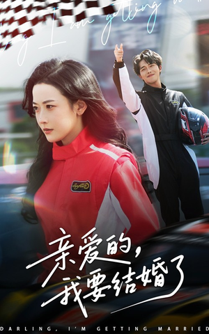 亲爱的，我要结婚了（50集）好看短剧推荐