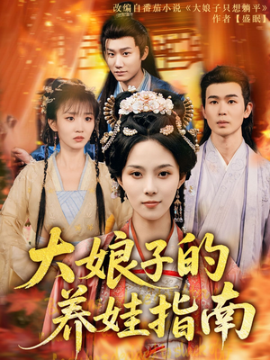 大娘子的养娃指南（81集）一起看短剧