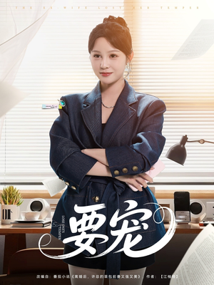 要宠（75集）短剧后续更精彩