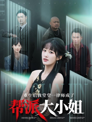 重生后我堂堂一律师成了帮派大小姐（83集）短剧精彩推荐
