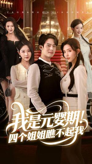 我是元婴期！四个姐姐瞧不起我（73集）热门短剧抢先