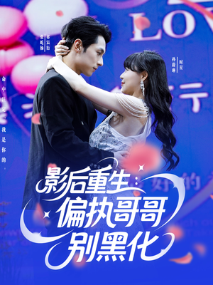 影后重生偏执哥哥别黑化（101集）免费短剧完整版