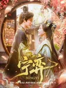 宁弈（69集）一口气追完短剧