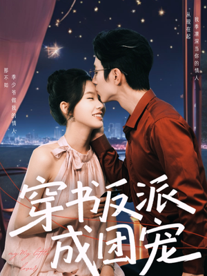 穿书反派成团宠（74集）火爆热门短剧
